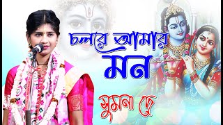 Sumana Dey Hits Bhajan l কুমারী সুমনা দে-এর ২০২৪ সালের সেরা ভজন গান l চল রে আমার মন l@kirtangan