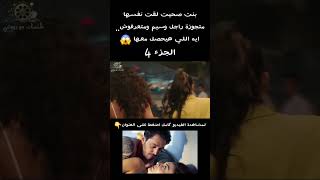 بنت صحيت لقت نفسها متجوزة راجل وسيم ومتعرفوش.. ايه اللي هيحصل معها😱 الجزء 4 #ملخص_فيلم #ملخصات_افلام