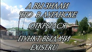 В Луганске открылся exist.ru