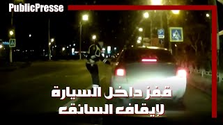 شرطي يقفز داخل سيارة متحركة لإيقاف سائقها المخمور