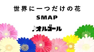 世界に一つだけの花 / SMAP オルゴール 1時間耐久