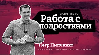 Работа с подростками