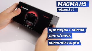 MAGMA H5. Гибрид 3 в 1. Распаковка. Примеры съемок.