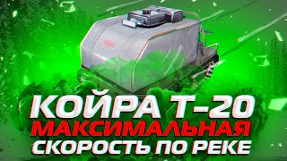 Всесезонный мотобуксировщик КОЙРА Т 20 на максимальной скорости по реке! (не ускорено!)