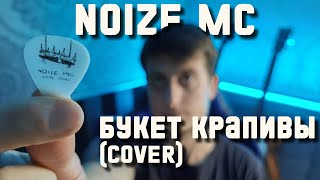 #2 КАВЕРЫ С ЛУПЕРОМ: NOIZE MC - БУКЕТ КРАПИВЫ (REMASTERED COVER) НА ГИТАРЕ  С ЛУПЕРОМ || КАВЕР