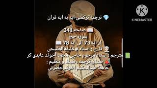 ترجمه ترکمنی آیه به آیه صفحه 341 سوره حج استاد خلیفة الطنیجی صدا حافظ عبدالحکیم آخون حضرتی