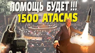 61 млд. и 1500 ракет ATACMS – детали ПОМОЩИ для Украины от США!