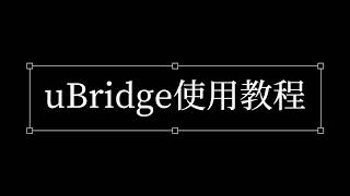 铭文跨链桥uBridge使用教程：如何把BRC20跨链到Uniswap/Pancake进行交易