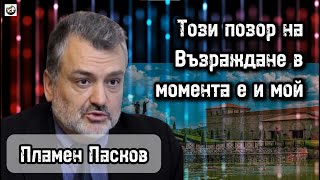 Пламен Пасков с апел към Костадин Костадинов да прекрати това позорно политическо самоубийство