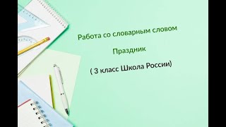 Словарное слово Праздник