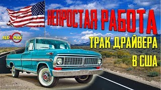 НЕПРОСТАЯ РАБОТА ТРАК ДРАЙВЕРА! ДОРОГА ВО ФЛОРИДУ #1