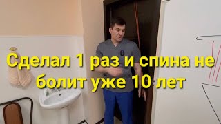 Если 1 раз сделаешь это спина не будет болеть 10 лет. Потом еще раз повторишь если снова заболит