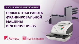 Совместная работа франкировальной машины и Neopost DS-35