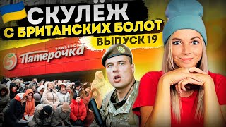 СКУЛЁЖ С БРИТАНСКИХ БОЛОТ #МВШ