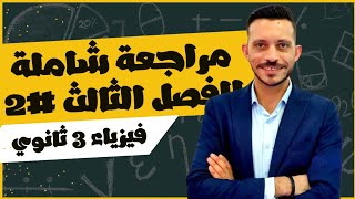 شرح + مراجعة الفصل الثالث | الجزء الثاني #الحث_الكهرومغناطيسي