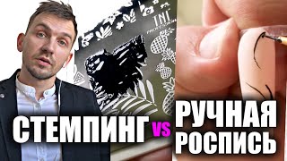 СТЕМПИНГ против РУЧНОЙ РОСПИСИ! Что выглядит лучше? Стоит ли заморачиваться?