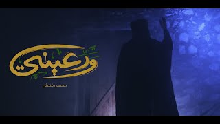 ودعيني " الليالي الفاطمية " - محسن فنيش