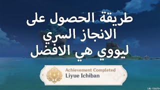 طريقة الحصول على الانجاز السري | Liyue Ichiban