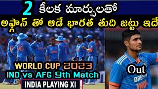 INDIA vs AFGHANISTAN Match-9 Preview PLAYING XI WORLD CUP 2023 l 2 కీలక మార్పులతో భారత్ తుది జట్టు