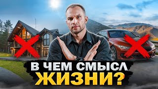 Мы живем РАДИ ДЕНЕГ? 💰 Как РЕАЛИЗОВАТЬ свой ФИНАНСОВЫЙ ПОТЕНЦИАЛ?