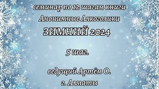 14. 5 шаг. Семинар Зимний 2024