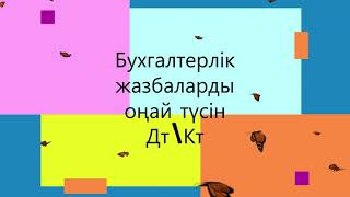 #қазақша Оңай түсін #Бухгалтерлік жазбаларды!  #проводка  #казахша #бухгалтерлікжазба