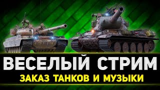 ТАНКИ НА ЗАКАЗ + ЗАКАЗ МУЗЫКИ - РОЗЫГРЫШ ГОЛДЫ