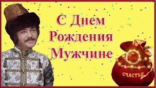 Мужчине С Днем Рождения! Прикольное поздравление