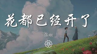 張晰 - 花都已經開了『天黑了，雲藏起來了』【動態歌詞Lyrics】