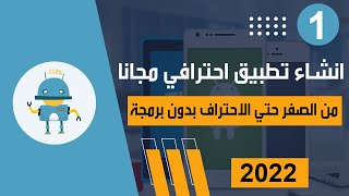 اسهل طريقة انشاء تطبيق اندرويد احترافي مجانا | دورة انشاء تطبيقات من الصفر للإحتراف