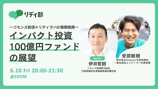 インパクト投資100億円ファンドの展望 〜コモンズ投信×リディラバが業務提携〜| コモンズ投信代表 伊井哲朗さん×安部敏樹#社会課題をみんなのものに #リディラバ