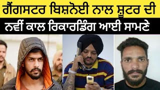 Gangster Bishnoi ਨਾਲ ਸ਼ੂਟਰ ਦੀ ਨਵੀਂ ਕਾਲ ਰਿਕਾਰਡਿੰਗ ਆਈ ਸਾਮਣੇ | Gangster Lawrence Bishnoi Call Recording