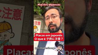 🇯🇵🇧🇷Placas no Japão: 子供に注意