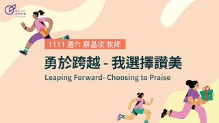 青年歡慶直播 | 【起步走！全民感恩運動】勇於跨越  - 我選擇讚美   -  蔡晶玫 牧師  | 20231111