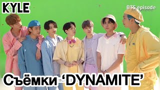 [Озвучка by Kyle] СЪЁМКИ КЛИПА BTS "DYNAMITE" Official MV