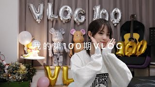 VLOG100 我的第100期VLOG！