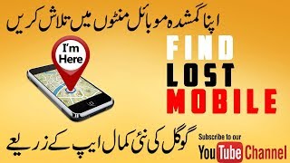 how to track mobile phone location for free  موبائل فون کا مقام کیسے ٹریک کرنا ہے