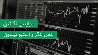 دوره جامع 2022 پرایس اکشن لنس بگز و استیو نیسون جلسه 12/1