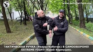 ТАКТИЧЕСКАЯ РУЧКА (Явара/Куботан) В САМООБОРОНЕ! Extreme Fight! Юрий Кормушин