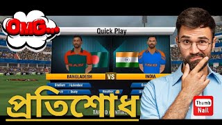 India Vs Bangladesh T20 Match 🔥🔥😱 Real Cricket 24 Bangla Gameplay #cricket gaming 1k