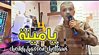 Cheikh Hassen Chelfawi 2024 Yamina يامينة  Clip officiel