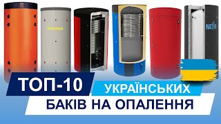 Топ-10 українських виробників баків для опалення