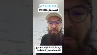 مراجعة شاملة فرنسية جميع الشعب تحضيرا للامتحانات الليلة على 20:00 على قناتي على اليوتيوب