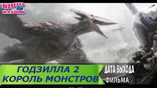 Годзилла 2. Король Монстров☆Дата выхода☆АНОНС☆Трейлер☆2019