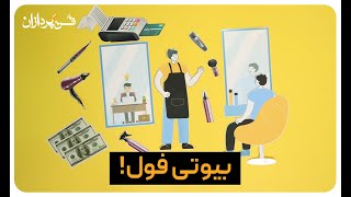 مدیریت سالنهای زیبایی- فن پردازان