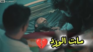 موت محمد ابو علي | ابو علي تسمم | مسلسل الجنه والنار | تصميم حزين #تصميمي #حزين