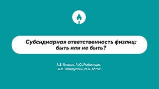 Субсидиарная ответственность физлиц: быть или не быть?