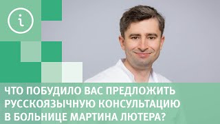 Что побудило вас предложить русскоязычную консультацию в больнице Мартина Лютера?