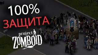 САМАЯ НАДЁЖНАЯ ЗАЩИТА ДОМА В (Project Zomboid) ГАЙД