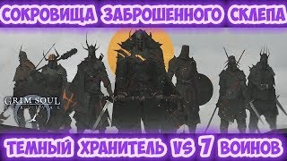 СОКРОВИЩА ЗАБРОШЕННОГО СКЛЕПА / ВЕЛИКОЛЕПНАЯ СЕМЕРКА VS ТЕМНЫЙ ХРАНИТЕЛЬ / GRIM SOUL 2.7.0